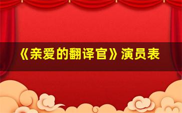 《亲爱的翻译官》演员表