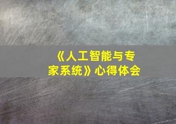 《人工智能与专家系统》心得体会