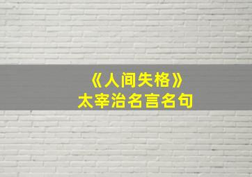 《人间失格》太宰治名言名句