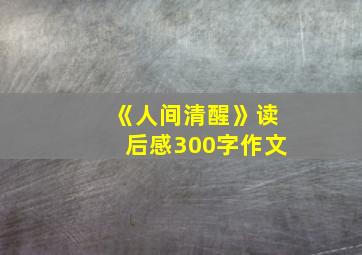 《人间清醒》读后感300字作文