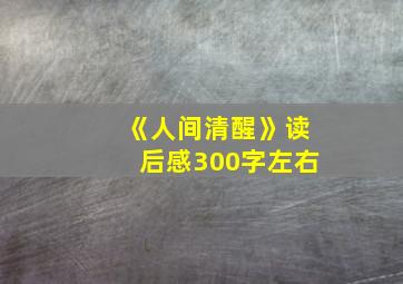 《人间清醒》读后感300字左右