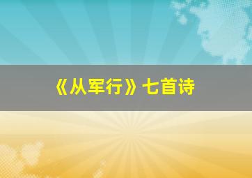 《从军行》七首诗