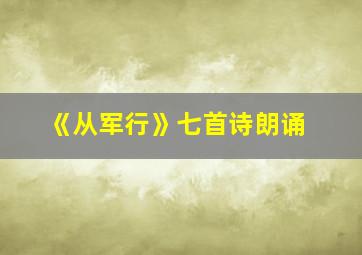 《从军行》七首诗朗诵