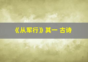 《从军行》其一 古诗