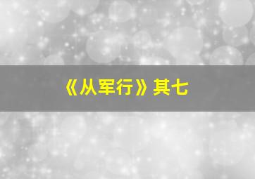 《从军行》其七