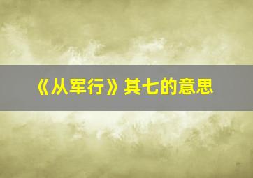 《从军行》其七的意思