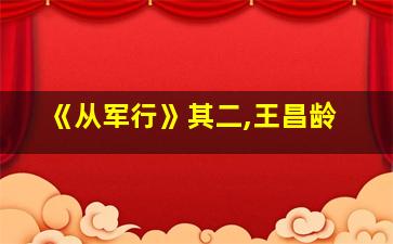 《从军行》其二,王昌龄