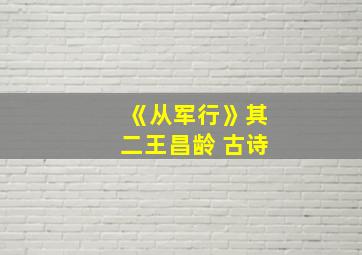 《从军行》其二王昌龄 古诗