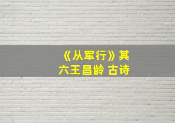 《从军行》其六王昌龄 古诗