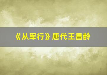 《从军行》唐代王昌龄