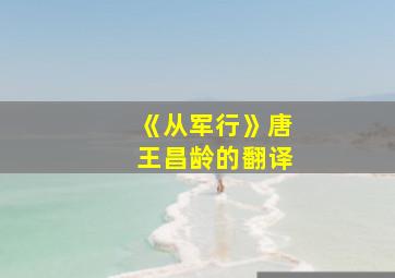 《从军行》唐王昌龄的翻译