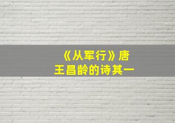 《从军行》唐王昌龄的诗其一