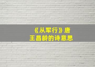 《从军行》唐王昌龄的诗意思