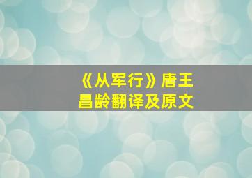 《从军行》唐王昌龄翻译及原文