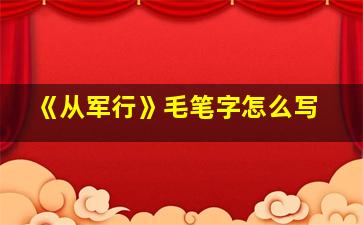 《从军行》毛笔字怎么写