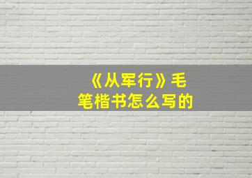 《从军行》毛笔楷书怎么写的