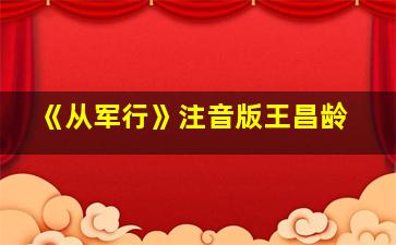 《从军行》注音版王昌龄