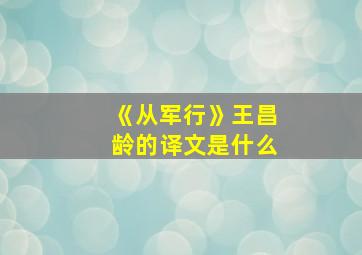 《从军行》王昌龄的译文是什么