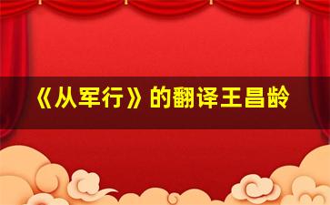 《从军行》的翻译王昌龄