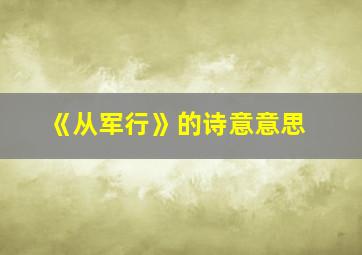 《从军行》的诗意意思