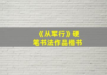 《从军行》硬笔书法作品楷书