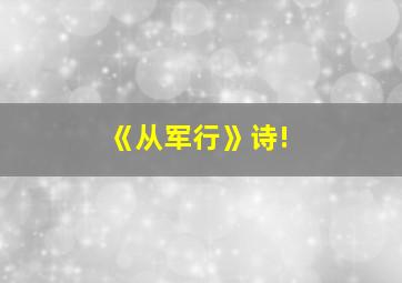 《从军行》诗!