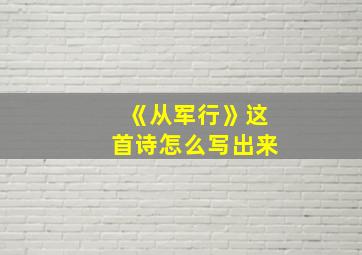 《从军行》这首诗怎么写出来