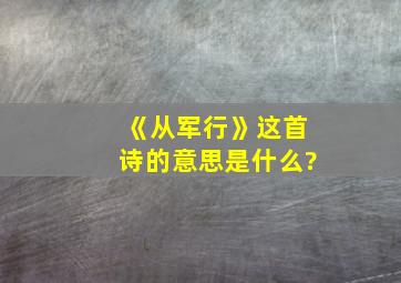 《从军行》这首诗的意思是什么?