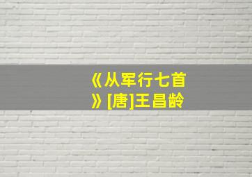 《从军行七首》[唐]王昌龄