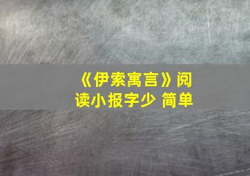 《伊索寓言》阅读小报字少 简单