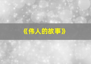 《伟人的故事》