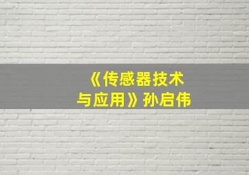 《传感器技术与应用》孙启伟