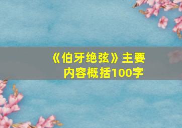 《伯牙绝弦》主要内容概括100字