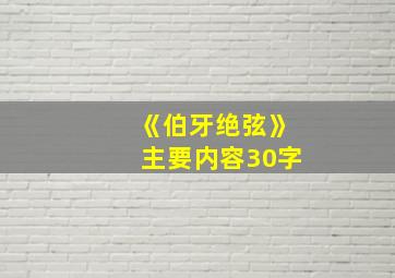 《伯牙绝弦》主要内容30字