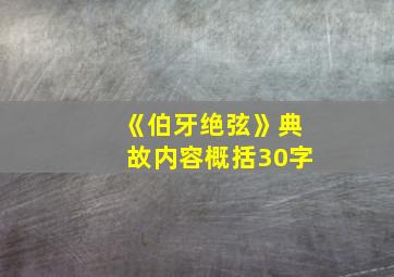 《伯牙绝弦》典故内容概括30字