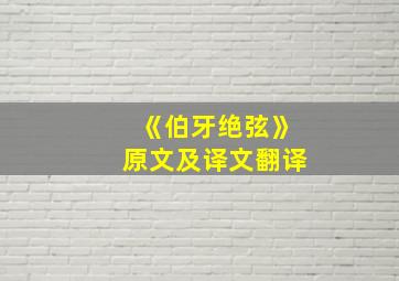 《伯牙绝弦》原文及译文翻译