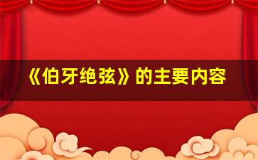 《伯牙绝弦》的主要内容