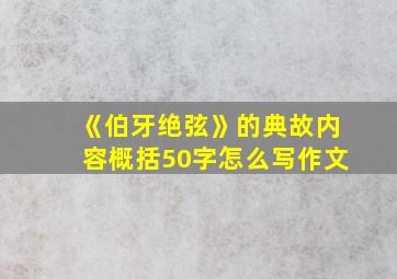 《伯牙绝弦》的典故内容概括50字怎么写作文