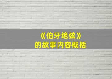 《伯牙绝弦》的故事内容概括