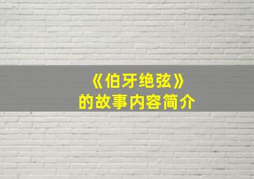 《伯牙绝弦》的故事内容简介