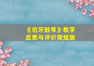 《伯牙鼓琴》教学反思与评价简短版