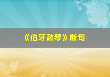 《伯牙鼓琴》断句