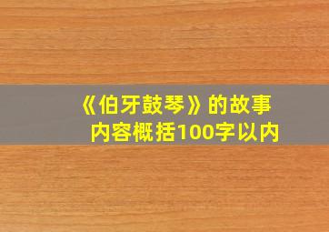 《伯牙鼓琴》的故事内容概括100字以内