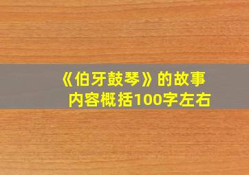 《伯牙鼓琴》的故事内容概括100字左右