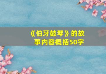 《伯牙鼓琴》的故事内容概括50字