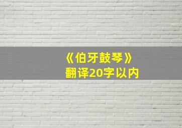 《伯牙鼓琴》翻译20字以内