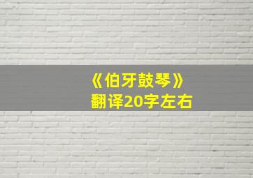 《伯牙鼓琴》翻译20字左右