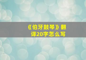 《伯牙鼓琴》翻译20字怎么写