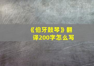 《伯牙鼓琴》翻译200字怎么写