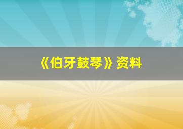 《伯牙鼓琴》资料